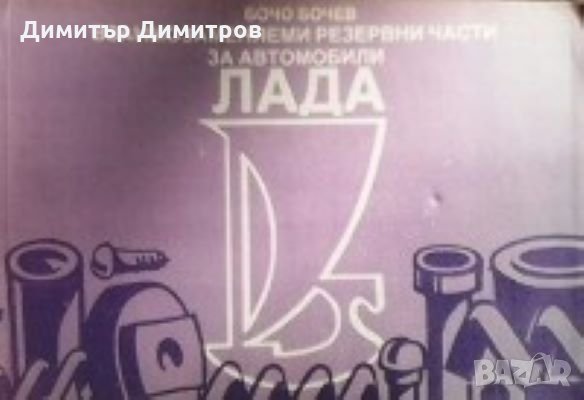 Взаимозаменяеми резервни части за автомобили Лада Бочо Бочев, снимка 1