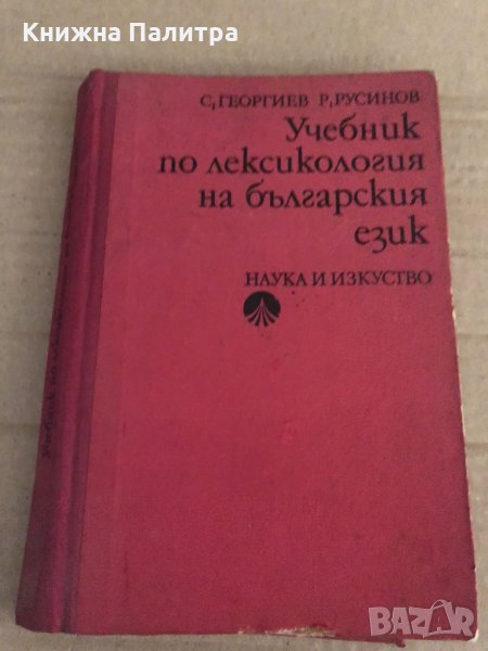 Учебник по лексикология на българския език Станьо Георгиев, Русин Русинов, снимка 1