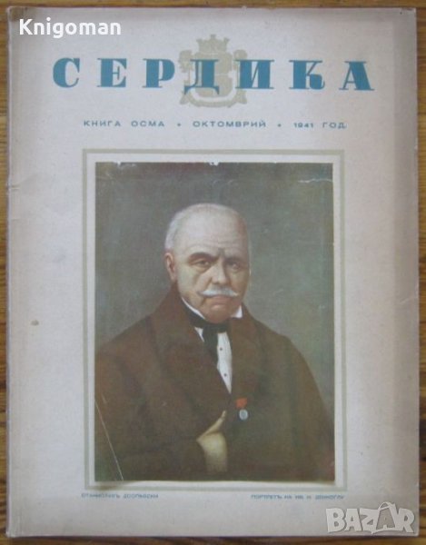 Сердика, книга 8, 1941 година, снимка 1