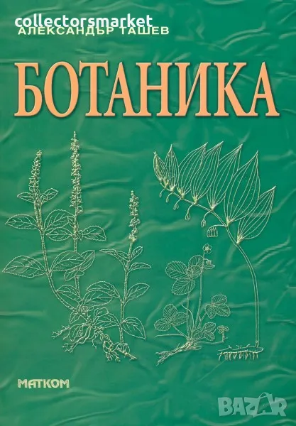 Ботаника, снимка 1