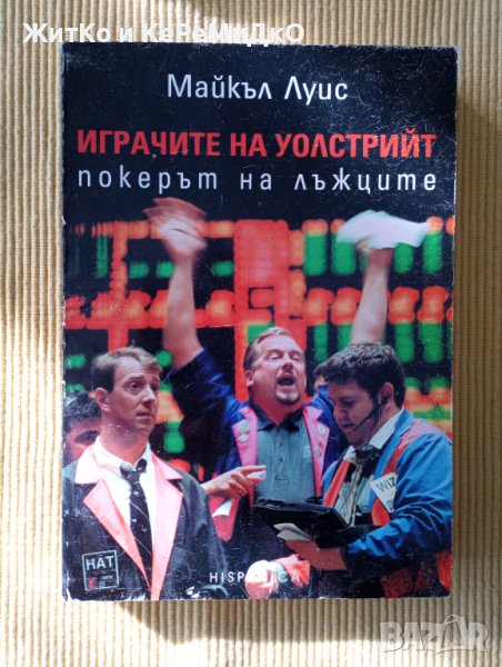 Майкъл Луис - Играчите на Уолстрийт, снимка 1
