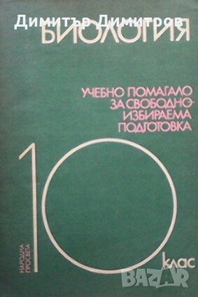 Биология. Учебно помагало, снимка 1
