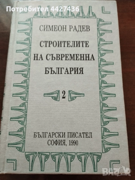 Строителите на съвременна България , снимка 1