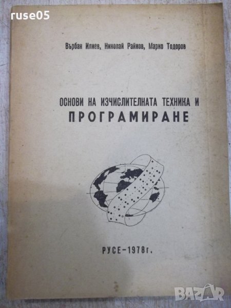 Книга "Основи на изчисл.техника и програмир.-В.Илиев"-190стр, снимка 1