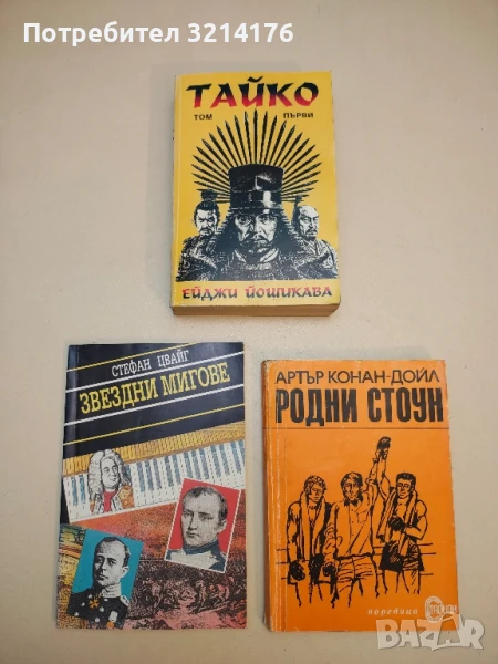 Тайко. Том 1 - Ейджи Йошикава, снимка 1