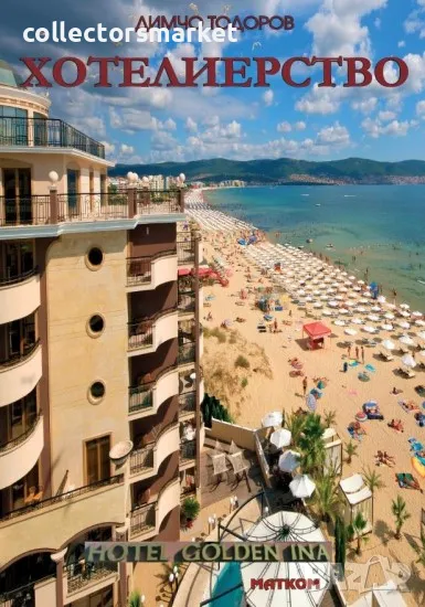 Хотелиерство, снимка 1