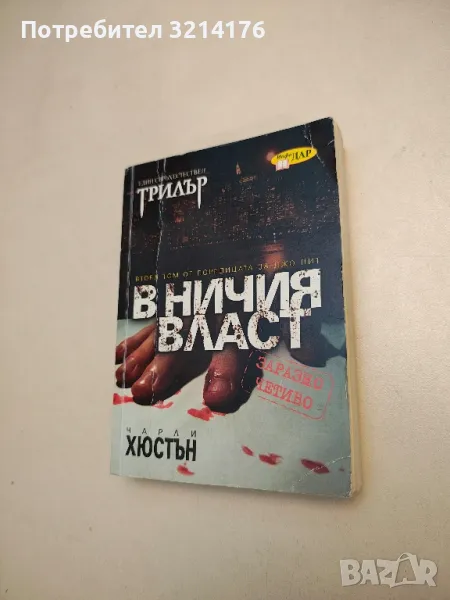 В ничия власт. Втори том от поредицата за Джо Пит - Чарли Хюстън, снимка 1