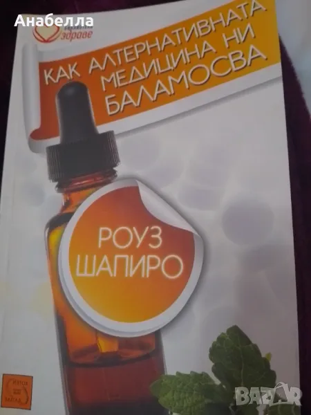 Как алтернативната медицина но баламосва , снимка 1