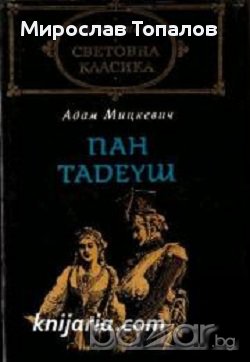 Пан Тадеуш в Художествена литература в гр. Варна - ID13336310 — Bazar.bg