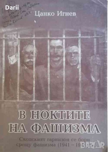 В ноктите на фашизма Скопският гарнизон се бори срещу фашизма (1941-1943 г.), снимка 1
