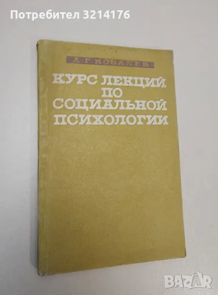 Курс лекций по социальной психологии – А. Г. Ковалев, снимка 1