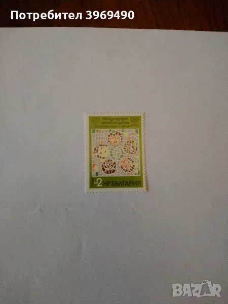 Пощенска марка от България 1979 г., снимка 1