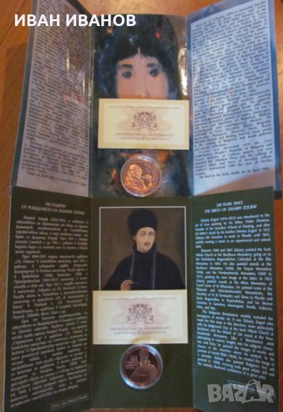 ЛОТ 2 ЛЕВА 2009 г. и 2010 г."ДЕЧКО УЗУНОВ И ЗАХАРИ ЗОГРАФ", снимка 1