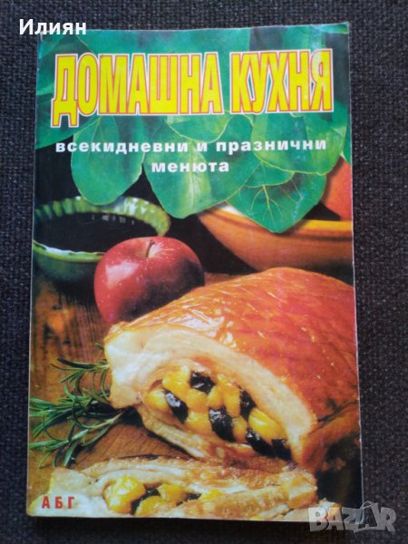 Домашна кухня, снимка 1