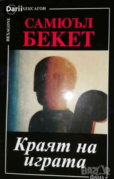 Краят на играта. Ендшпил- Самюъл Бекет, снимка 1