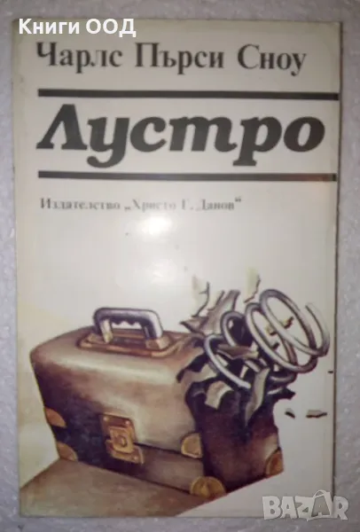 Лустро - Чарлс Пърси Сноу, снимка 1