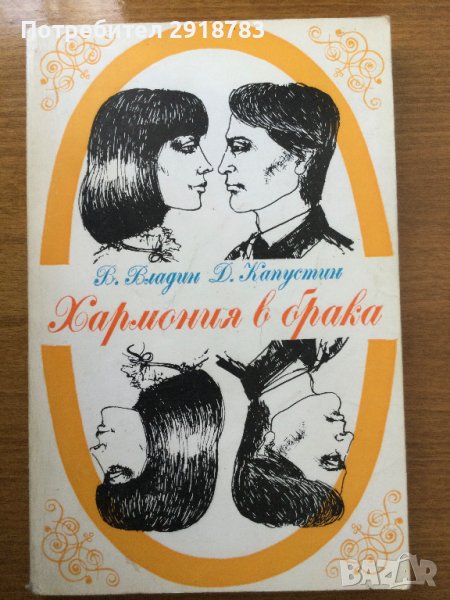 Хармония в брака, снимка 1