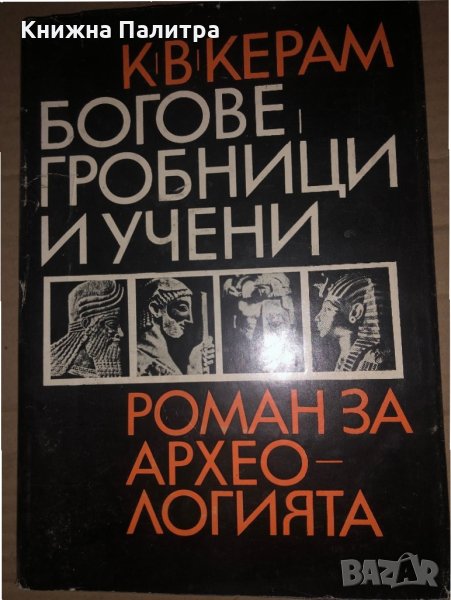 Богове, гробници и учени -К. В. Керам, снимка 1
