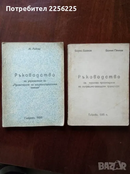 ЛОТ Ръководства Машиностроителни заводи , снимка 1