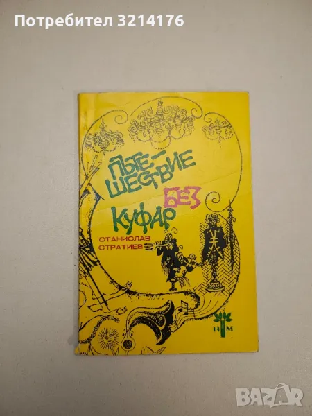 Пътешествие без куфар - Станислав Стратиев , снимка 1