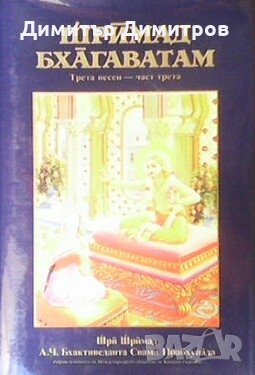 Шримад Бхагаватам. Песен 3. Част 3 Шри Шримад, снимка 1