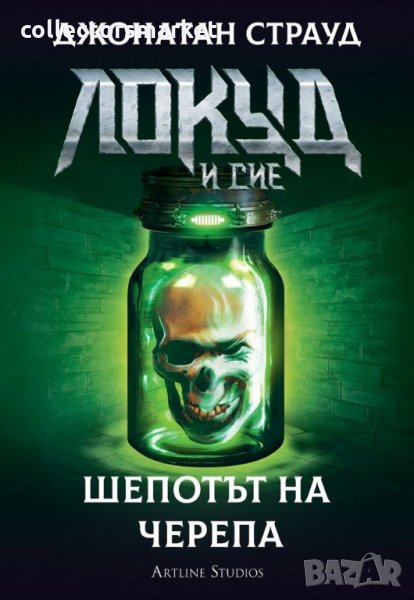Локуд и Сие. Книга 2: Шепотът на черепа, снимка 1