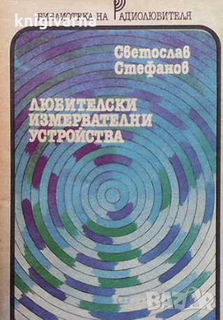 Любителски измервателни устройства Светослав Стефанов, снимка 1