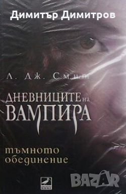 Дневниците на вампира. Книга 4: Тъмното обединение Л. Дж. Смит, снимка 1