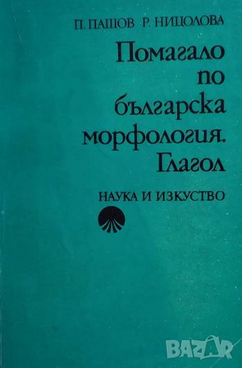 Помагало по българска морфология. Глагол Петър Пашов, Руселина Ницолова, снимка 1