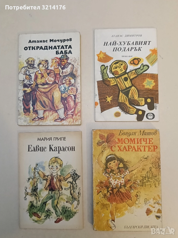 Най-хубавият подарък - Атанас Димитров, снимка 1