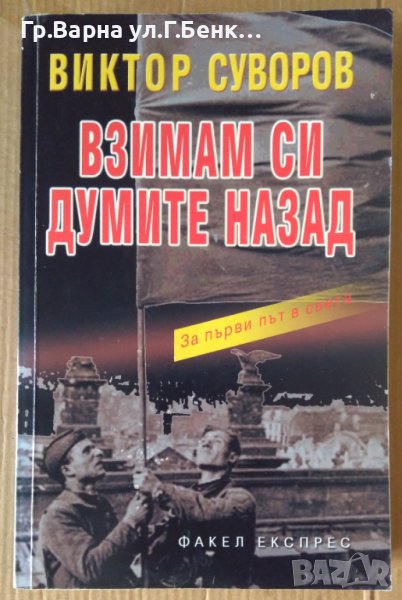 Взимам си думите назад  Виктор Цуворов, снимка 1