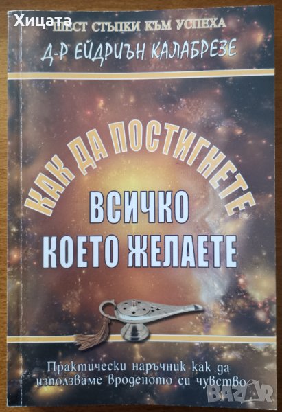 Как да постигнете всичко,което желаете,Ейдриън Калабрезе,Шанел 16,2009г.264стр.Отлична с посвещение!, снимка 1