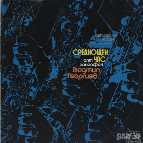 Грамофонни плочи. Людмил Георгиев, снимка 1