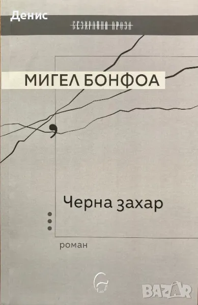 Мигел Бонфоа - Черна Захар, снимка 1
