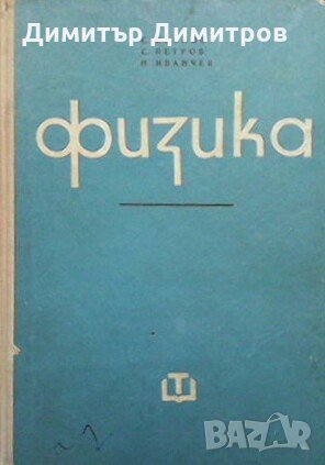 Физика С. Иванов, снимка 1