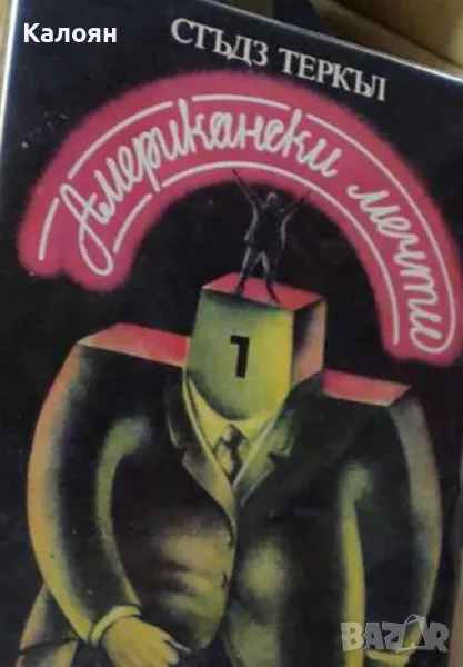 Стъдз Теркъл - Американски мечти (1984), снимка 1