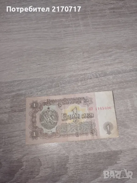 Банкнота 1 лев 1974 г., снимка 1