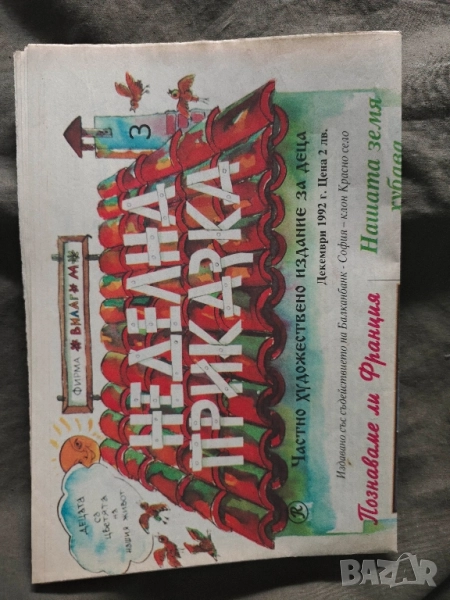 Вестник " "Неделна приказка " 1992 декември, снимка 1
