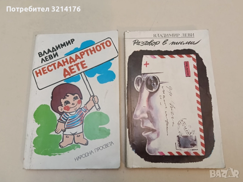Разговор в писма - Владимир Леви , снимка 1