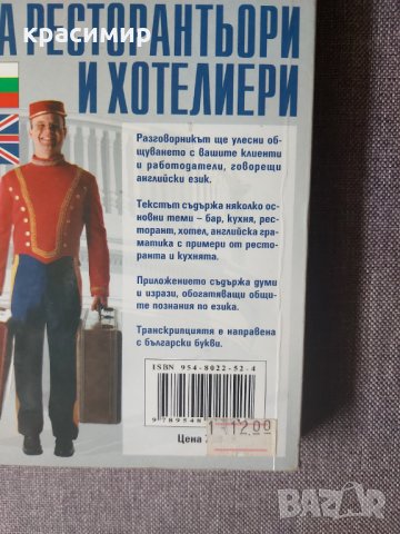 Българско английски разговорник за ресторантьори и хотелиери., снимка 2 - Чуждоезиково обучение, речници - 32700985