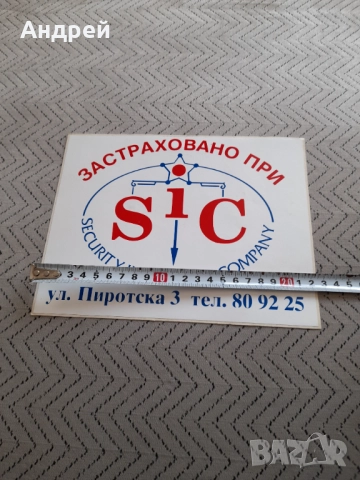 Стар стикер Застраховано при SIC, снимка 2 - Колекции - 51476102