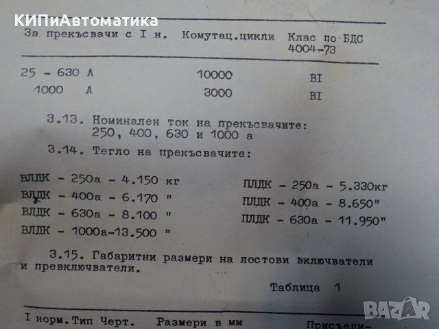 включвател лостов въздушен прекъсвач тип ВЛДК-250А, снимка 11 - Резервни части за машини - 43862764