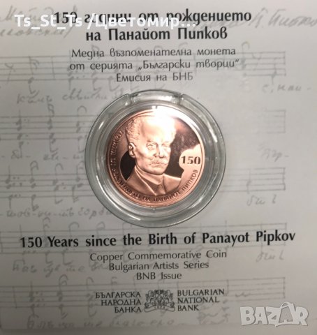 2 лева 2021, 150 години от рождението на Панайот Пипков, снимка 1 - Нумизматика и бонистика - 35089325