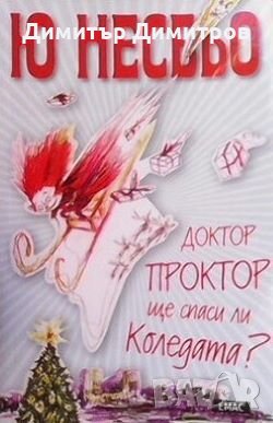 Доктор Проктор ще спаси ли Коледата? Ю Несбьо