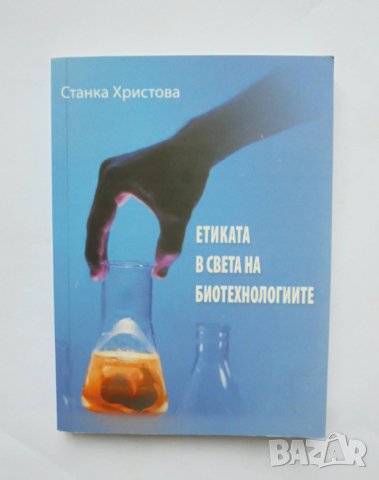 Книга Етиката в света на биотехнологиите - Станка Христова 2009 г., снимка 1