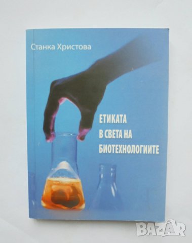 Книга Етиката в света на биотехнологиите - Станка Христова 2009 г.