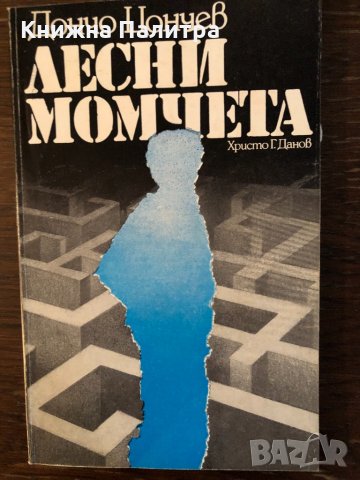 Лесни момчета Дончо Цончев