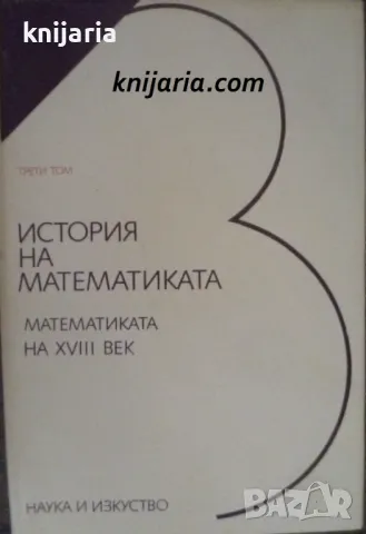История на математиката том 3: Математиката на XVIII век