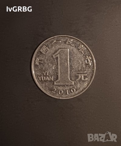 1 юан Китай 2010 Китайска монета 中国人民银行 1元 2010年