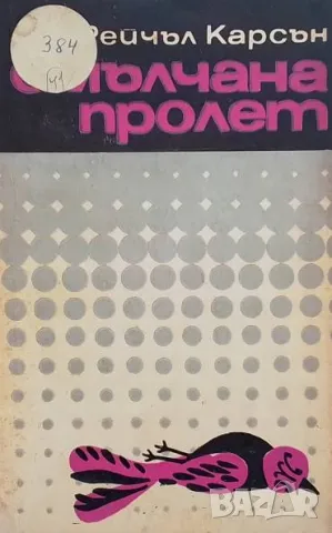 Смълчана пролет Рейчъл Карсън